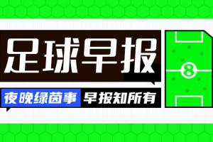 早报：欧战全满贯！切尔西夺欧协联冠军